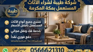 صورة شركة طيبة لشراء الاثاث المستعمل بمكة المكرمة بأفضل الاسعار 0566621310