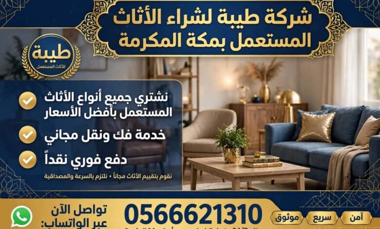 صورة شركة طيبة لشراء الاثاث المستعمل بمكة المكرمة بأفضل الاسعار 0566621310