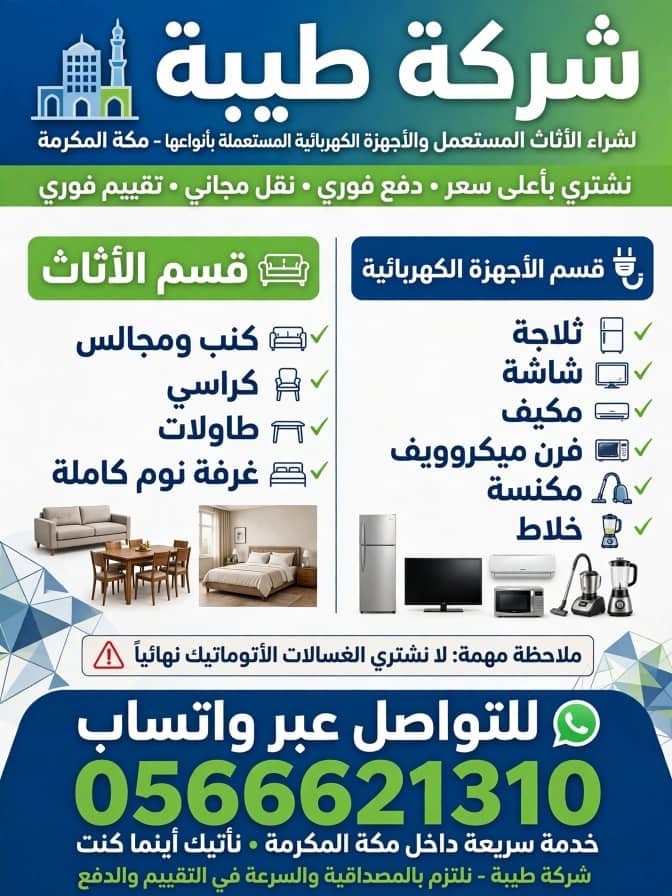 شراء الأثاث المستعمل في مكة