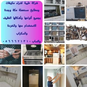 نشتري المكيفات والمطابخ المستعملة القديمة والسكراب في مكة المكرمة بأفضل الاسعار