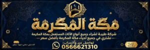 شركة طيبة لشراءسكراب بمكة