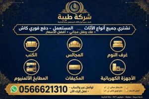 شركة طيبة لشراء الاثاث المستعمل بمكة المكرمة بأفضل الاسعار