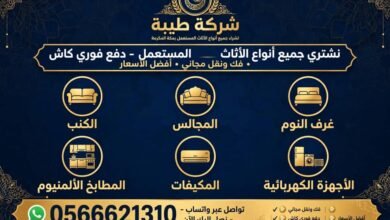 صورة شركة طيبة لشراء الأثاث المستعمل في مكة والأجهزة الكهربائية المستعملة بأنواعها بأعلىٰ الاسعار 0566621310