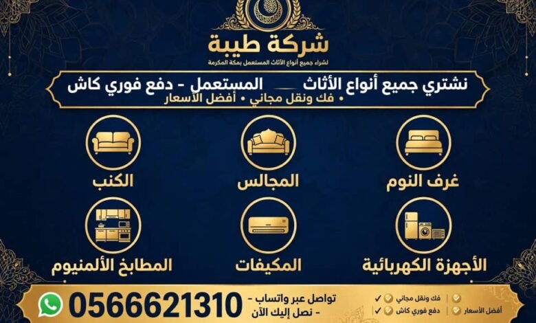 شركة طيبة لشراء اثاث مستعمل مكة
