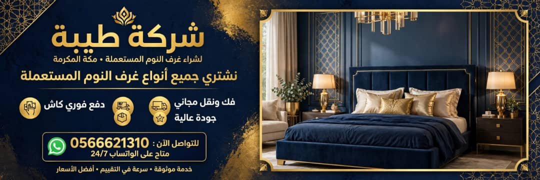 شراء الأثاث المستعمل في مكة