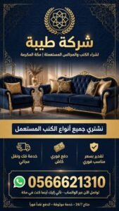 شراء الكنب المستعمل بمكة المكرمة بأفضل الاسعار