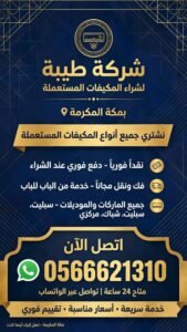 شركة طيبة لشراء المكيفات المستعملة بمكة المكرمة بأعلىٰ الاسعار