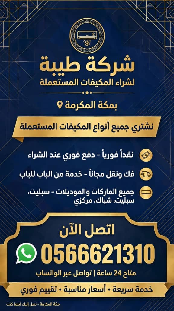 شركة طيبة لشراء مكيفات مستعملة بمكة المكرمة بأعلىٰ الاسعار