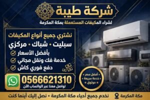 مكيفات مستعملة بمكة 