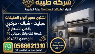 صورة شركة طيبة  لشراء المكيفات المستعملة بمكة المكرمة بأعلىٰ الاسعار0566621310