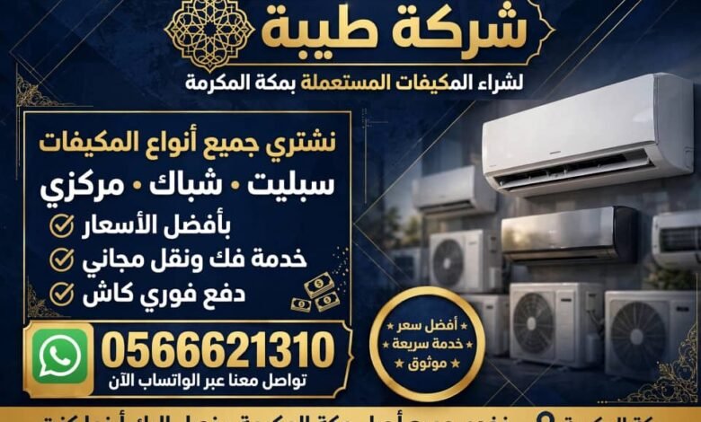 صورة شركة طيبة  لشراء المكيفات المستعملة بمكة المكرمة بأعلىٰ الاسعار0566621310
