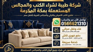 صورة شركة طيبة لشراء الكنب المستعمل بمكة المكرمة 0566621310 اتصل نصل إليك فوراً