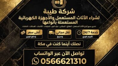 صورة شركة طيبة لشراء أجهزة كهربائية مستعملة بمكة 0566621310بأفضل الأسعار