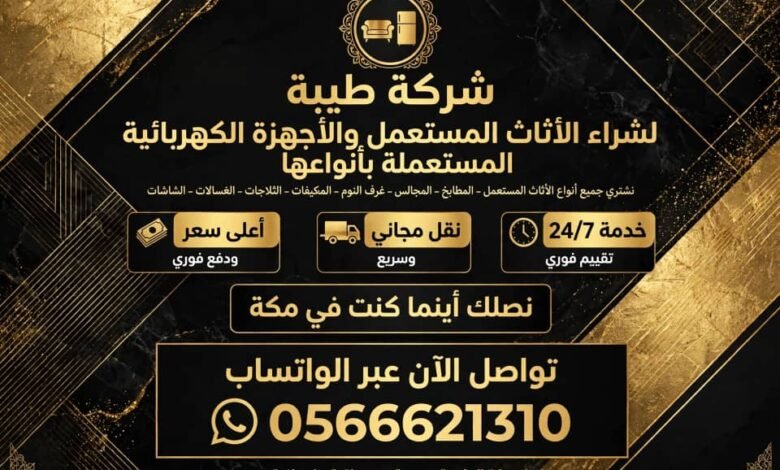 شراء أجهزة كهربائية ومكيفات مستعملةبمكة